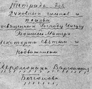 Материалы третьего дела о. Варсонофия. 1937г.